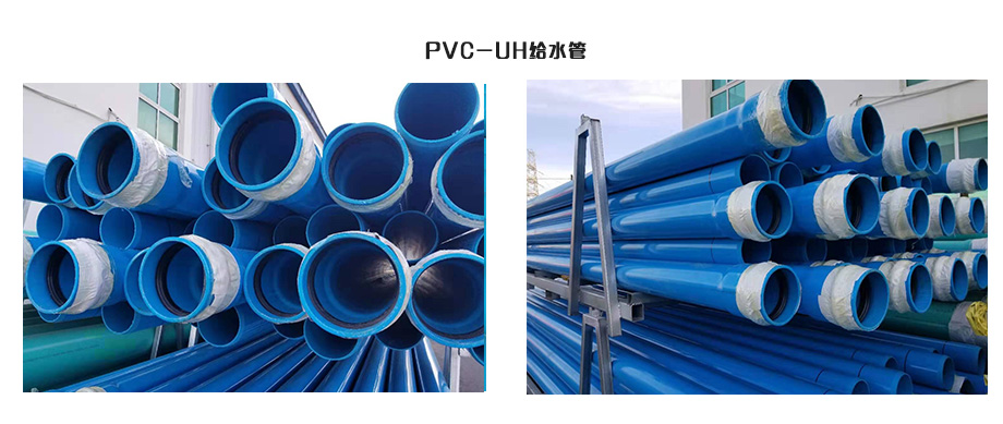 PVC-UH给水管材与PVC-U有什么区别？